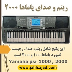 تصویر ریتم و صدا برای کیبورد یاماها yamaha 2000 