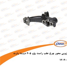 تصویر بازویی محور چرخ عقب/2/ راست پژو 405 دینا پارت 