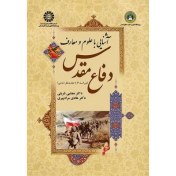 تصویر PDF کتاب آشنایی با علوم و معارف دفاع مقدس با قابلیت سرچ و جستجو به همراه خلاصه و جزوه کتاب تالیف دکتر مجتبی شربتی و دکتر هادی مراد پیری 