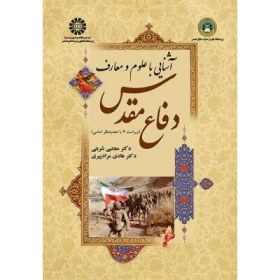 تصویر PDF کتاب آشنایی با علوم و معارف دفاع مقدس با قابلیت سرچ و جستجو به همراه خلاصه و جزوه کتاب تالیف دکتر مجتبی شربتی و دکتر هادی مراد پیری 