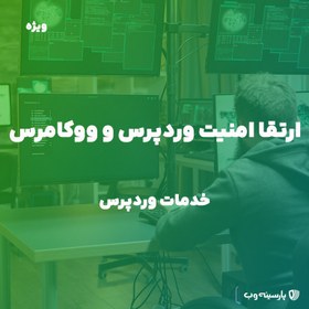 تصویر ارتقا امنیت وردپرس و ووکامرس 