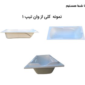 تصویر وان حمام دریاوان مدل آمریکایی سایز ۱۷۰ در ۸۰ 