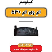 تصویر کیلومتر ام وی ام 530 