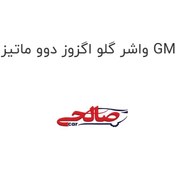 تصویر واشر گلو اگزوز دوو ماتیز GM 