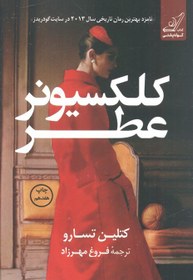 تصویر کلکسیونر عطر کتاب کلکسیونر عطر اثر کتلین تسارو از انتشارات آتیسا