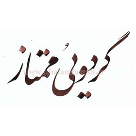 تصویر مرکب خوشنویسی گردویی ممتاز 