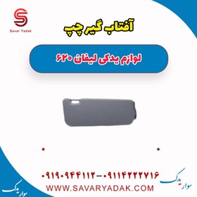 تصویر آفتاب گیر چپ لیفان 620 