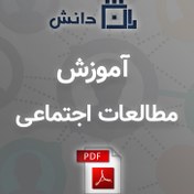 تصویر آموزش مطالعات اجتماعی 