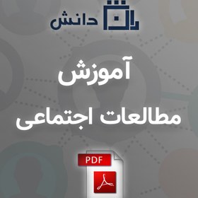 تصویر آموزش مطالعات اجتماعی 