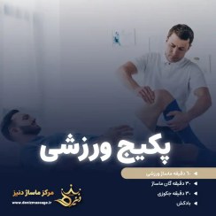 تصویر کارت هدیه پکیج ماساژ ورزشی 