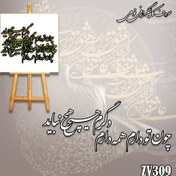 تصویر حروف کالیگرافی چون تو را دارم همه دارم دگرم هیچ نباید 