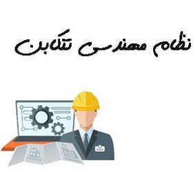 تصویر نظام مهندسی استان تنکابن 