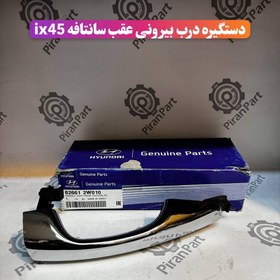 تصویر دستگیره درب بیرونی عقب سانتافه ix45 