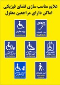 تصویر برچسب های علايم مناسب سازي معلولين و بهزیستی - بسته ۷ عددی 