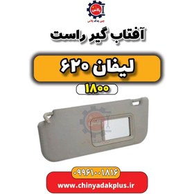 تصویر آفتاب گیر راست لیفان 620 موتور 1800 