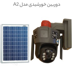 تصویر دوربین خورشیدی 4G دو لنز سه تصویر مدل A2 4G solar camera, two lenses, three images, model A2