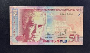 تصویر اسکناس ۵۰ درام ارمنستان 