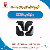 تصویر گل پخش کن جلو راست برلیانس H220 