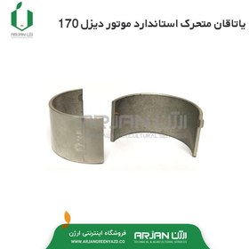 تصویر یاتاقان متحرک استاندارد موتور دیزل 170-173 