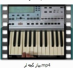 تصویر آموزش تصویری آهنگ بیاض گجه لر با ارگ 