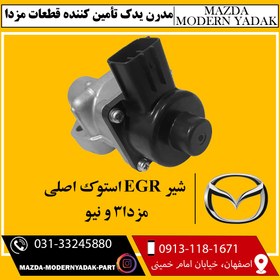 تصویر شیر EGR استوک اصلی مزدا3 و نیو 