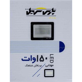 تصویر پروژکتور ال ای دی 150 وات پارس سهیل مدل شباهنگ Projector Shabahang 150W Pars Soheil