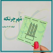 تصویر مُهر آموزشی چرتکه 