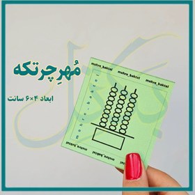 تصویر مُهر آموزشی چرتکه 