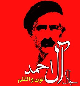 تصویر نون القلم / مصدق 