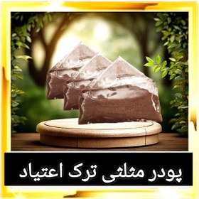 تصویر پودر مثلثی ویژه ترک (اعتیاد) ۱۰عدد پنج روزه و کاملا محرمانه ترک کن! تضمین اصل بودن