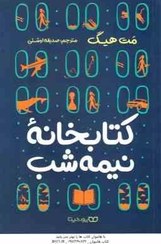 تصویر کتاب کتابخانه نیمه شب اثر مت هیگ نشر یوشیتا 