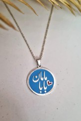 تصویر گردنبند نقره مامان و بابا ، با میناکاری ابی - ب 