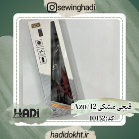تصویر قیچی مشکی Azo(آزو) سایز 12 Code:10152