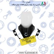 تصویر طلق موتورسیکلت JT200 