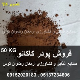 تصویر فروش پودر کاکائو 50 کیلوگرمی 