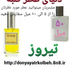 تصویر عطر تیروز 50 میل 