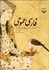 تصویر فارسی عمومی: برگزیده ی متون زبان فارسی و آیین نگارش فارسی عمومی: برگزیده ی متون زبان فارسی و آیین نگارش