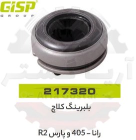 تصویر بلبرینگ کلاچ رانا - 405 - پارس R2 