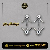 تصویر گوشه قاب فنری 