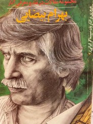 تصویر کتاب مجموعه مقالات در نقد و بررسی آثار بهرام بیضایی 