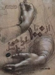 تصویر از 0 تا 100 طراحی در 10 فصل از 0 تا 100 طراحی در 10 فصل