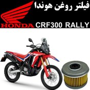 تصویر فیلتر روغن هوندا CRF 300 RALLY 