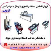 تصویر دستگاه رشته بری برقی تک غلطک ، دو غلطک و سه غلطک ، پهن کن خمیر رشته و مشت زن خمیر رشته - 35000000 / 51000000 / 72000000 Single-roller, two-roller and three-roller electric noodle cutting machine, noodle dough spreader and noodle dough puncher