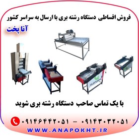 تصویر دستگاه رشته بری برقی تک غلطک ، دو غلطک و سه غلطک ، پهن کن خمیر رشته و مشت زن خمیر رشته - 35000000 / 51000000 / 72000000 Single-roller, two-roller and three-roller electric noodle cutting machine, noodle dough spreader and noodle dough puncher