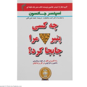 تصویر کتاب چه کسی پنیر مرا جابجا کرد؟ اثر اسپنسر جانسون انتشارات تیموری 