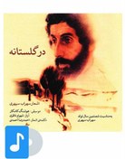تصویر آلبوم موسیقی در گلستانه ا Dar Golestane Dar Golestane