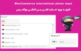 تصویر افزونه ورود شماره تلفن بین المللی | WooCommerce international phone input 