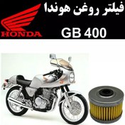 تصویر فیلتر روغن هوندا GB 400 