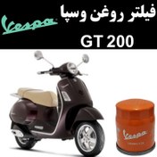 تصویر فیلتر روغن وسپا GT 200 