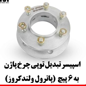 تصویر اسپیسر تبدیل توپی چرخ پاژن به پاترول (5 پیچ به 6 پیچ) 